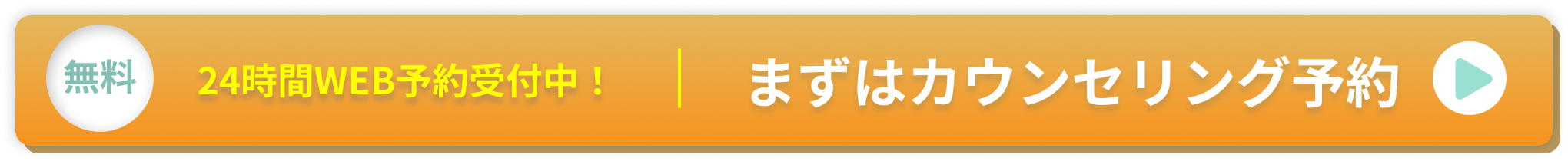 無料カウンセリング予約