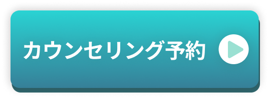 カウンセリング予約