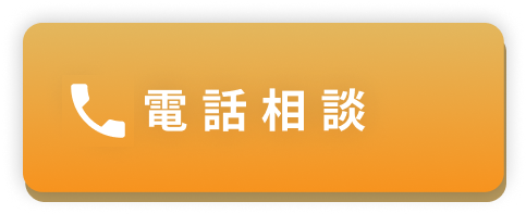 電話相談