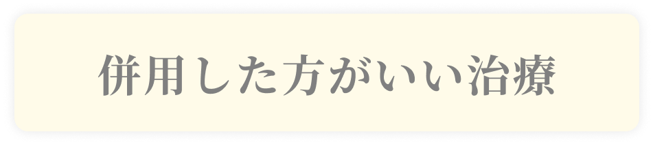 併用した方がいい治療