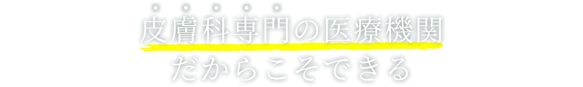 皮膚科専門の医療機関だからこそできる