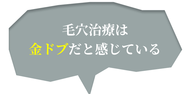 毛穴治療は金ドブだと感じている