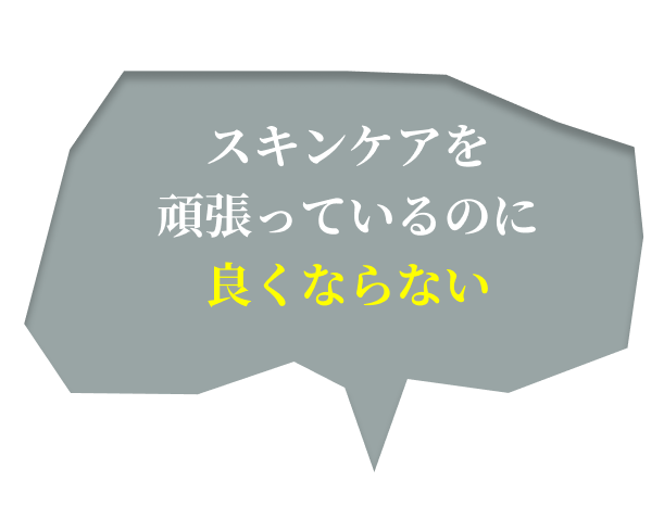 スキンケアを頑張っているのに良くならない