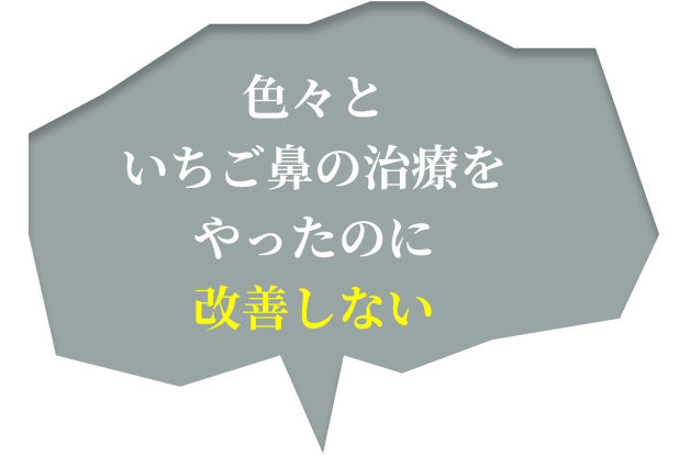 色々といちご鼻の治療をやったのに改善しない